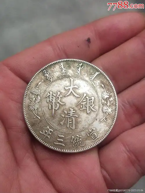 宣统三年大清银币