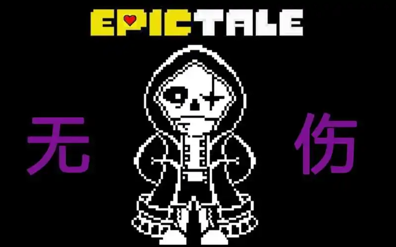 epictale史诗传说大队长sans无伤带地址