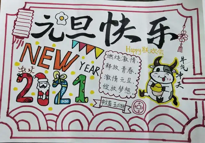 五(5)班元旦联欢会海报展示