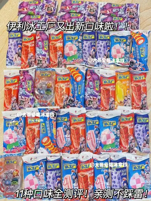 伊利冰工厂又出新口味啦11种口味全测评