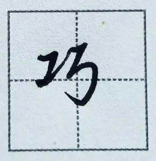 干货写好行楷书的工字旁简单实用书写便捷