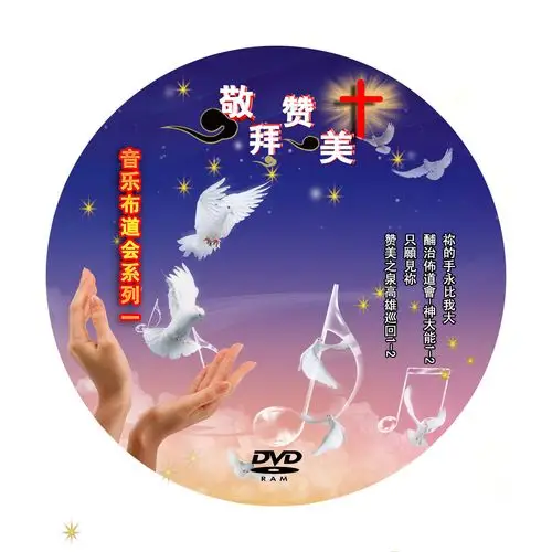 基督教光盘 赞美之泉系列诗歌光盘