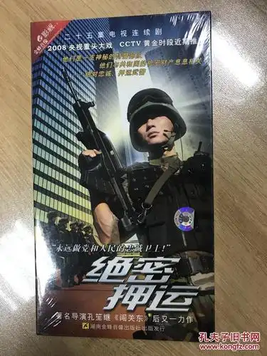 dvd 电视剧 绝密押运 孔笙作品