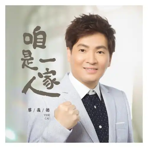 蔡义德 戴梅君 - 将你惜命命【192k】闽南语伴奏.mp3