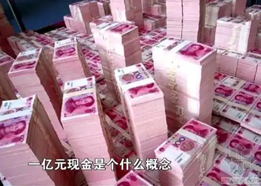 一亿元现金是什么概念