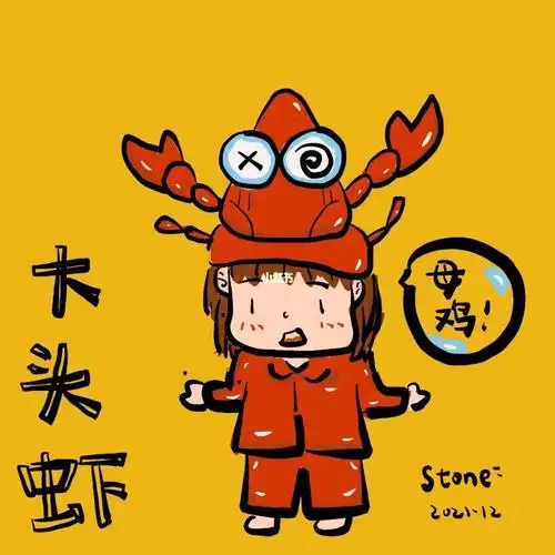 论一只大头虾的基本素养