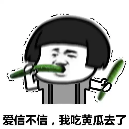 爱信不信,我吃黄瓜去了