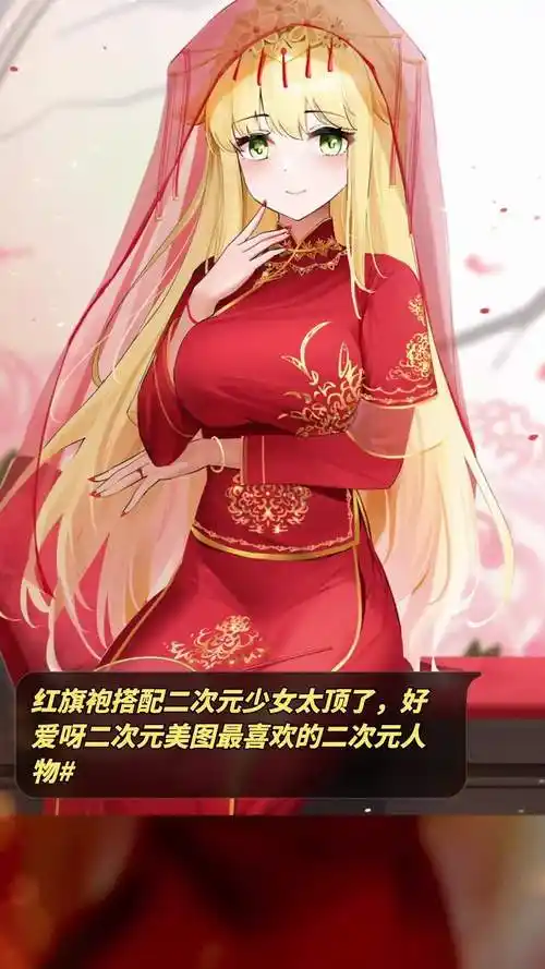 红旗袍搭配二次元少女太顶了,好爱呀「awsl」