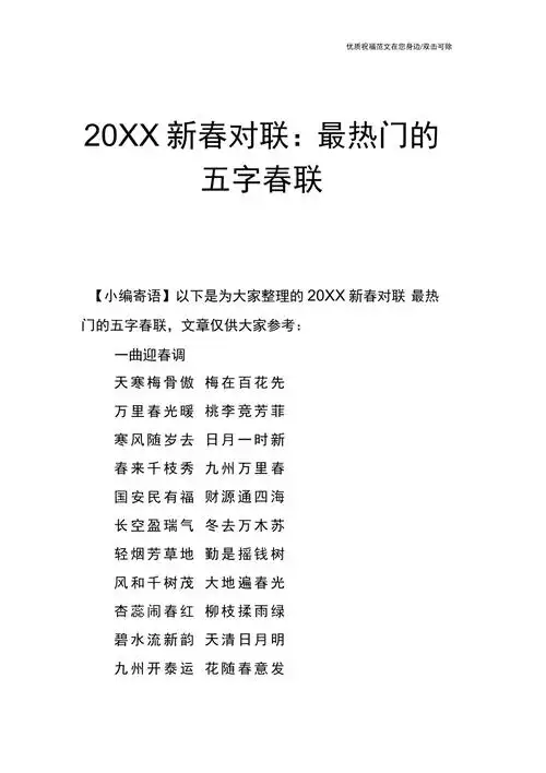 20xx新春对联最热门的五字春联