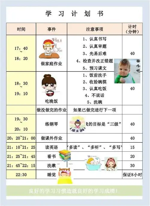 小学生学习计划书(根据小学生生理特点制定)