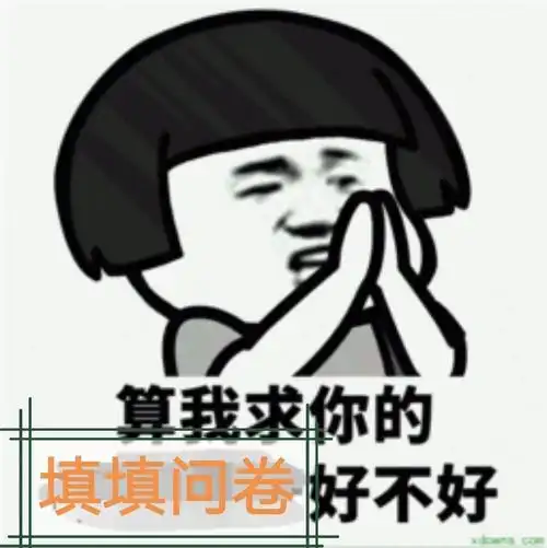 路过的帅哥美女各路大佬麻烦帮我们dbs小组填填问卷吧