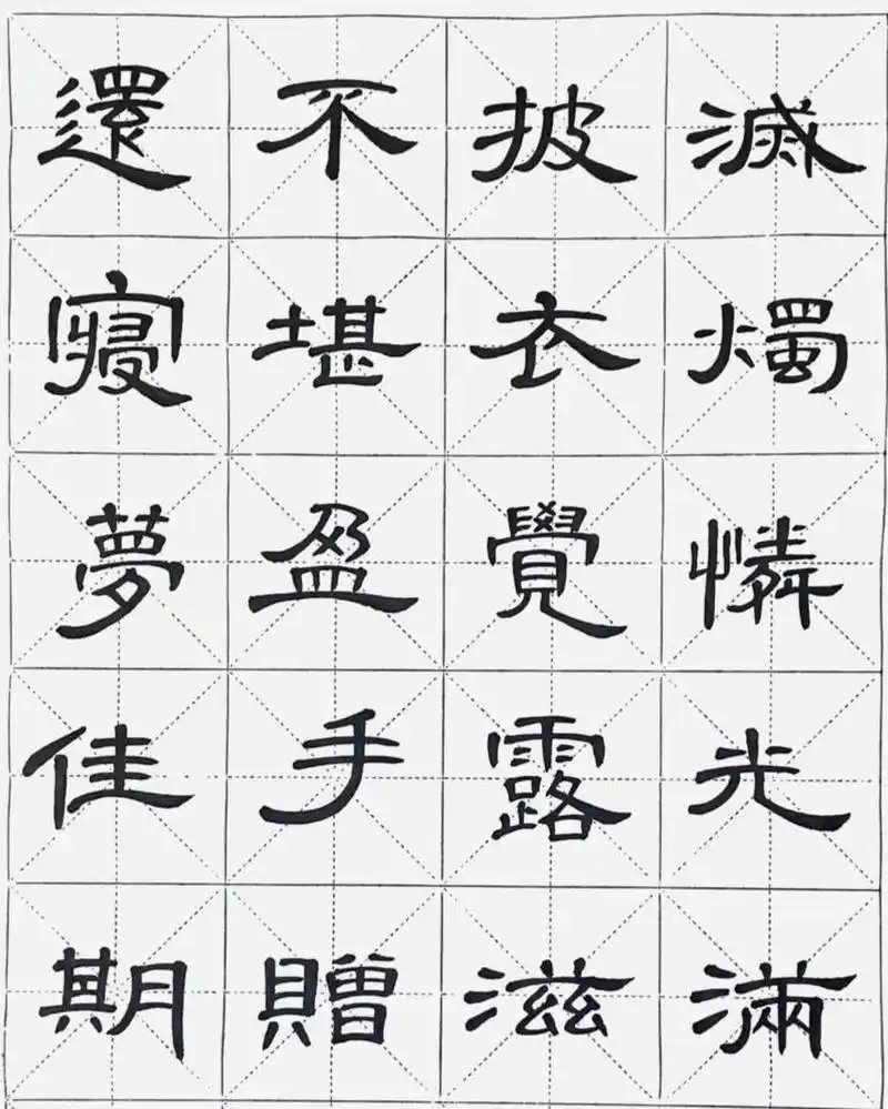 隶书曹全碑集字古诗望月怀远 望月怀远 张九龄 〔唐代〕 海上生明月