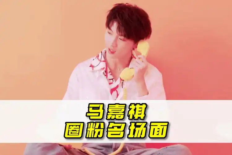 马嘉祺圈粉名场面盘点冬日限定马真的经典