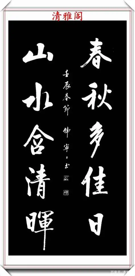 清雅阁书法作品欣赏 清雅阁精品书法艺术欣赏