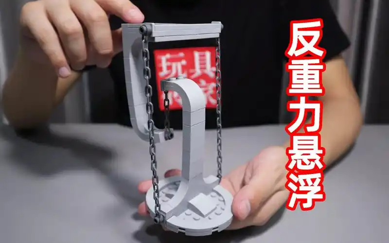 用积木拼的反重力装置,靠三根链子就能悬浮?能支撑多大的重量呢