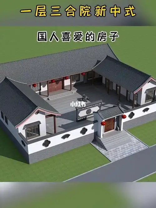 一层三合院新中式国人喜爱的房子