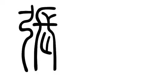 "张"的篆体字怎么写