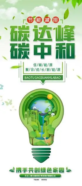 碳达峰碳中和新能源易拉宝