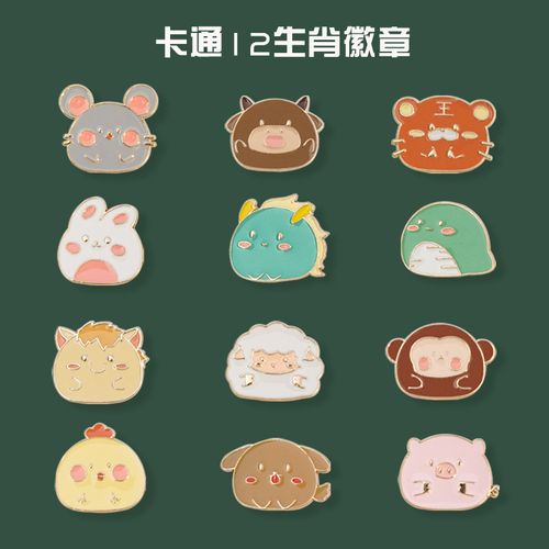 原创设计十二生肖萌版纪念徽章卡通动物简笔画风格合金胸针配饰