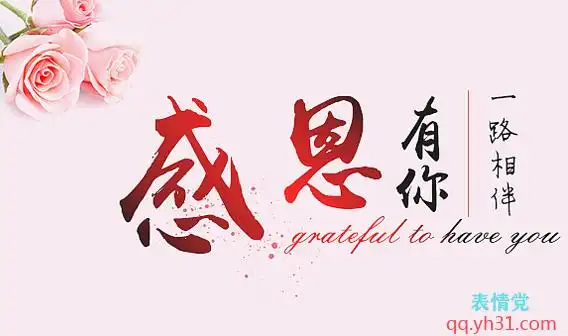 感恩有你的一路相伴图片 - 酷图网