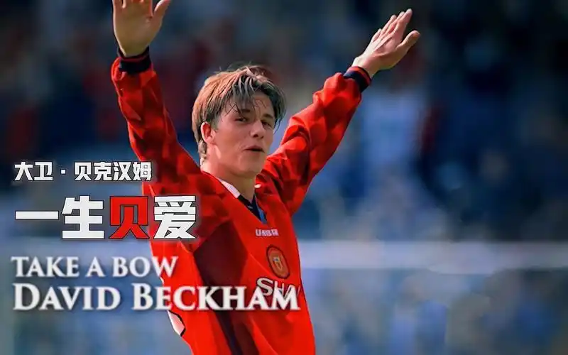 盘点贝克汉姆经典25大进球,颜值加实力