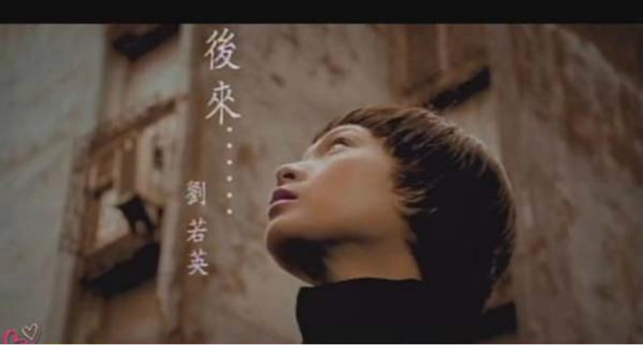 音乐故事刘若英的后来唱哭了自己也唱哭了懂的人