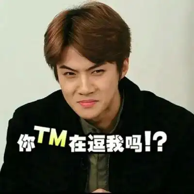 表情包 搞笑 搞怪 明星 exo 吴世勋