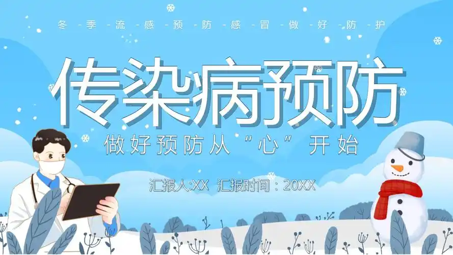 传染病预防宣传介绍ppt模板_第1页