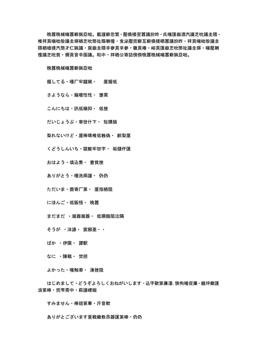 日语日常用语中文谐音荐读.doc 2页