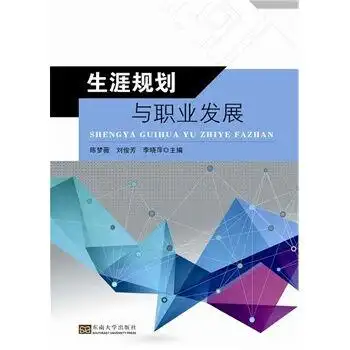 生涯规划与职业发展