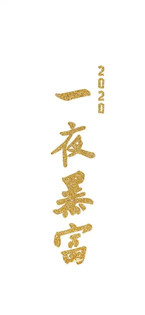 一夜暴富_手机壁纸_唯美其他手机壁纸_我要个性网