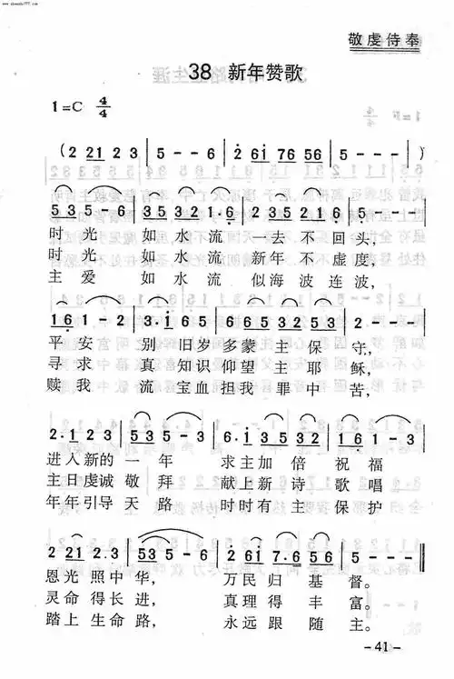 第38首 -新年赞歌-灵歌赞-基督教歌谱网基督教简谱网歌谱网 诗歌下载