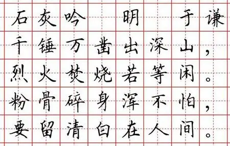 石灰吟钢笔正楷