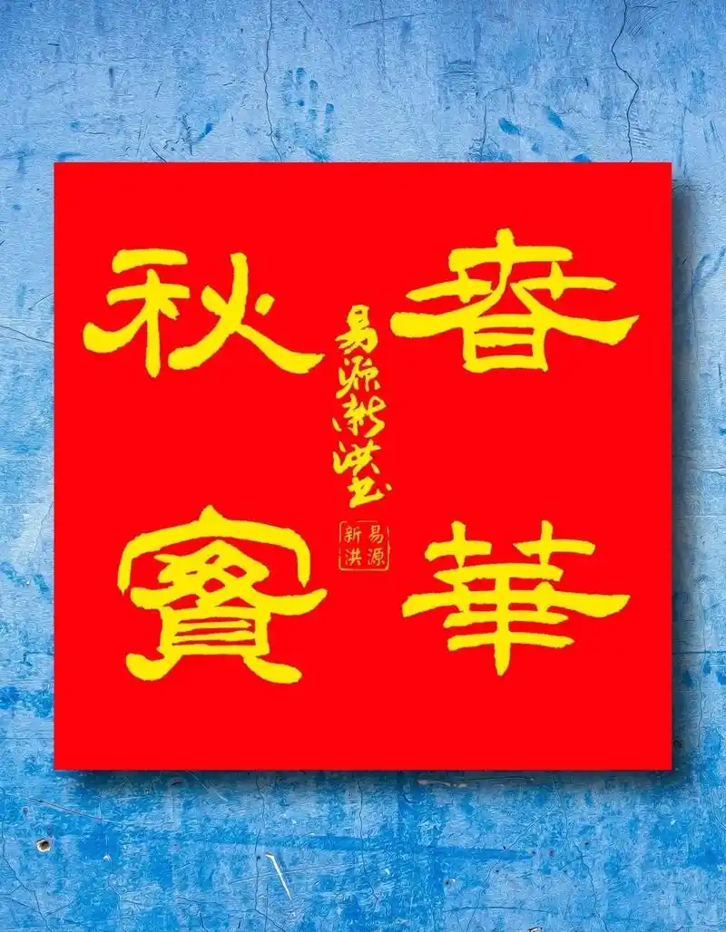 易源新洪书法作品.春华秋实#平平安安  - 抖音