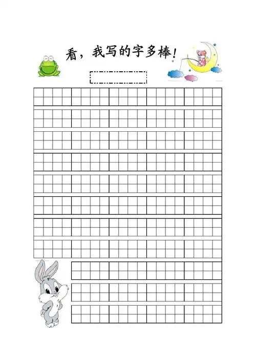 小学生字体展示:田字格a4卡通