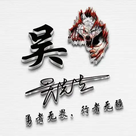 吴字神兽头像 头像图片大全 -【爱个性】