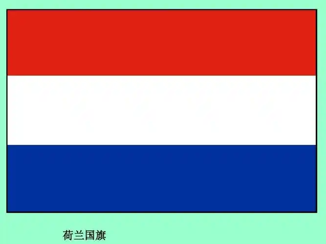荷兰国旗