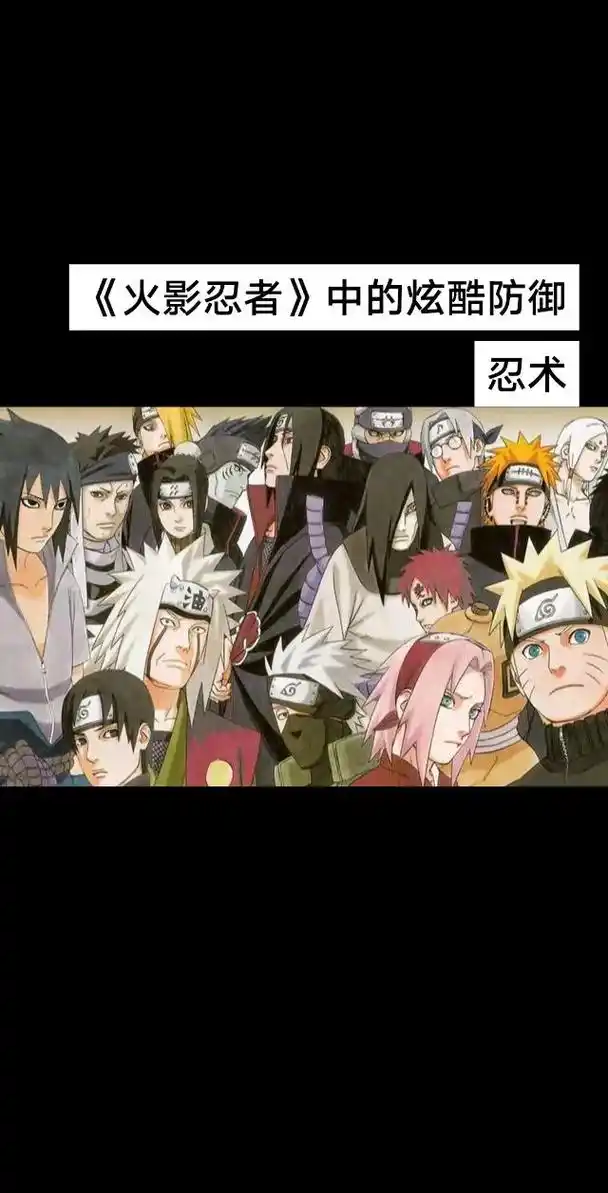《火影忍者》虽然已经完结但是里面有很多 - 抖音
