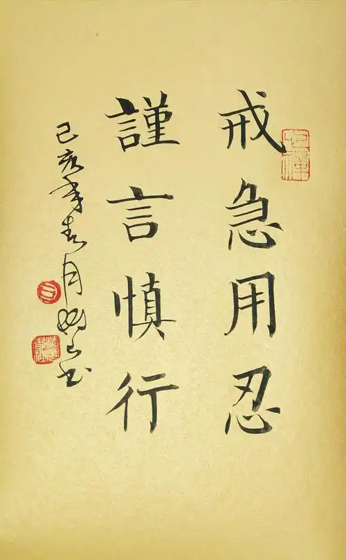 戒急用忍谨言慎行字画书法作品桌面摆件装饰实木相框座右铭书法