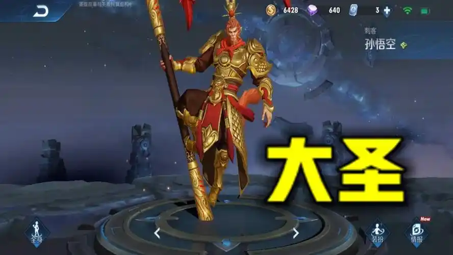 王者荣耀壁纸大全孙悟空(王者荣耀:孙悟空全皮肤鉴赏,大圣的衣柜里,它