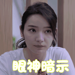 趁我们还年轻 代斯 李泱泱 眼神暗示 搞怪