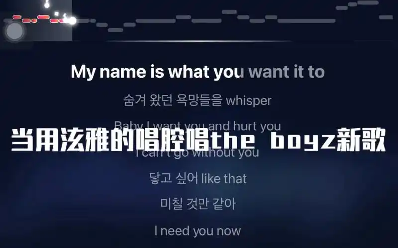 用泫雅的唱腔唱一下the boyz新歌