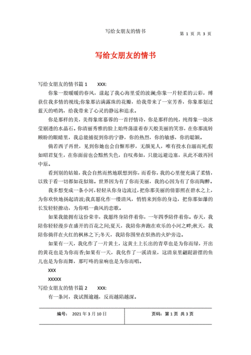 写给女朋友的情书.docx 3页
