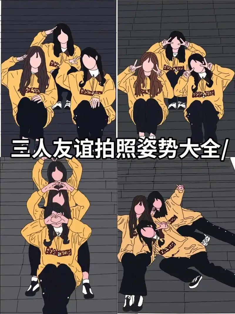 万能三人闺蜜拍照姿势.#图文来了计划 #闺蜜拍 - 抖音