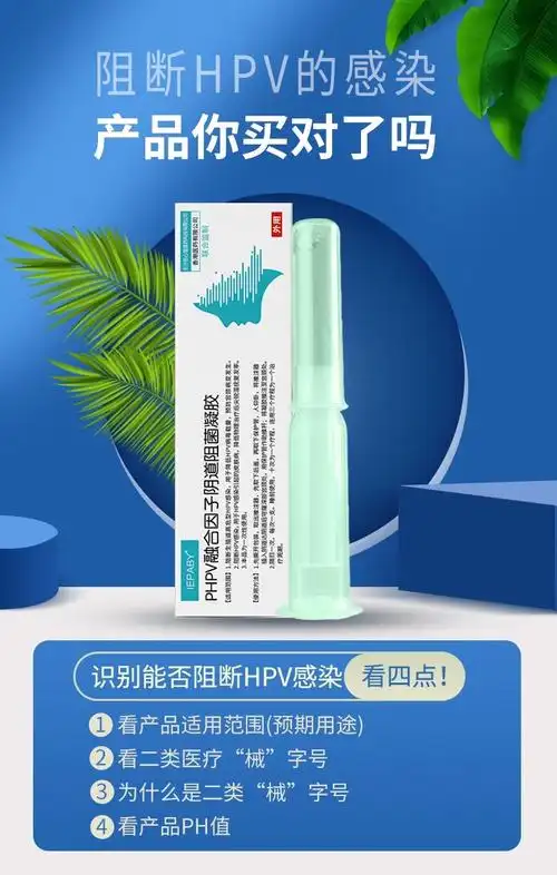 iepaby抗hpv凝胶卡波姆敷料phpv融合因子高低危转阴干扰素妇科宫颈
