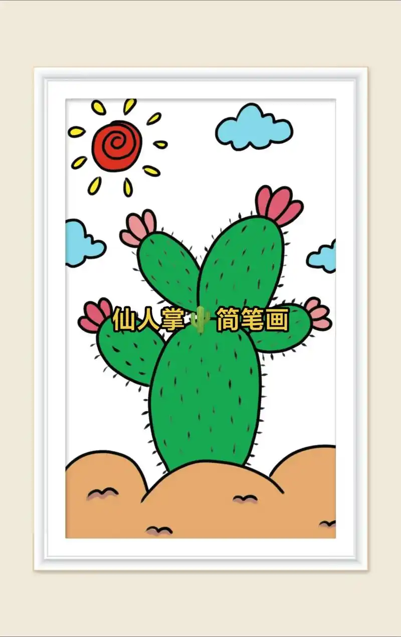 仙人掌91简笔画.沙漠里的仙人掌简笔画教程分享#简笔画 #画 - 抖音