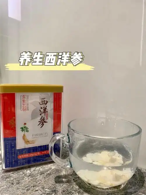 养生必备提气补神西洋参茶