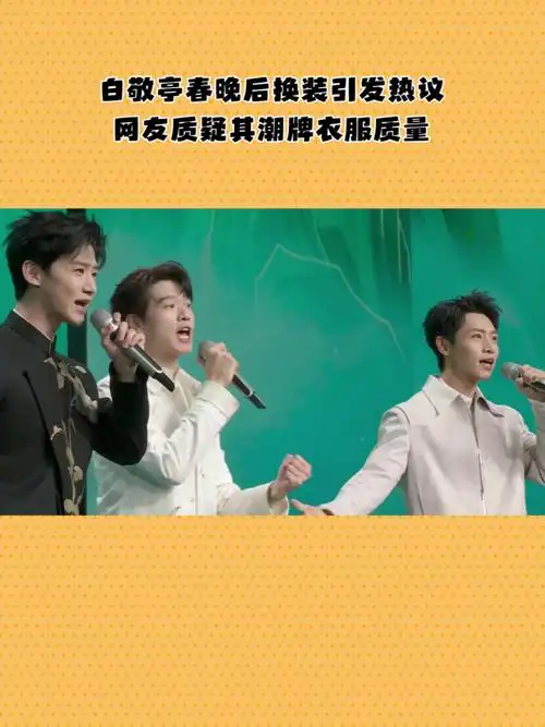 白敬亭春晚后换装引发热议网友质疑其潮牌衣服质量