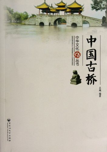 中国古桥/中华文化丛书
