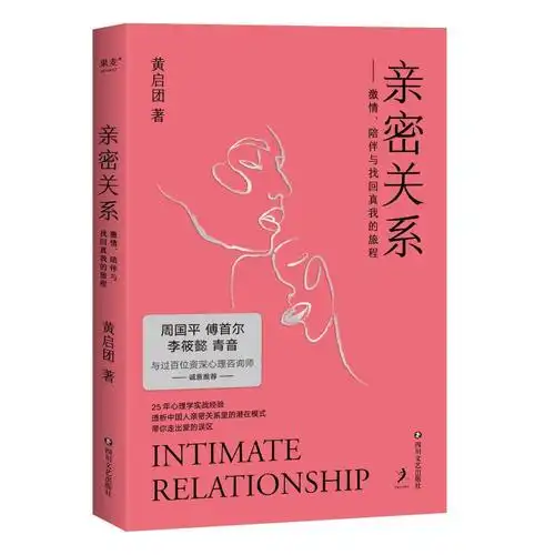 预售亲密关系 黄启团 著 经管,励志 文轩网视频介绍_预售亲密关系 黄